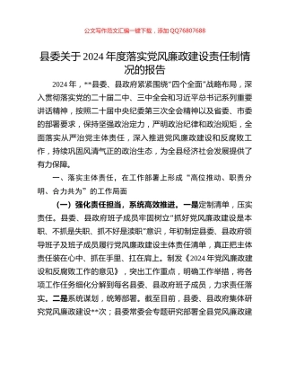 县委关于2024年度落实党风廉政建设责任制情况的报告