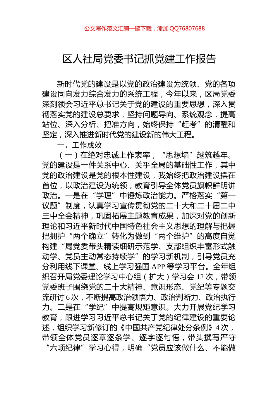 区人社局党委书记抓党建工作报告_第1页