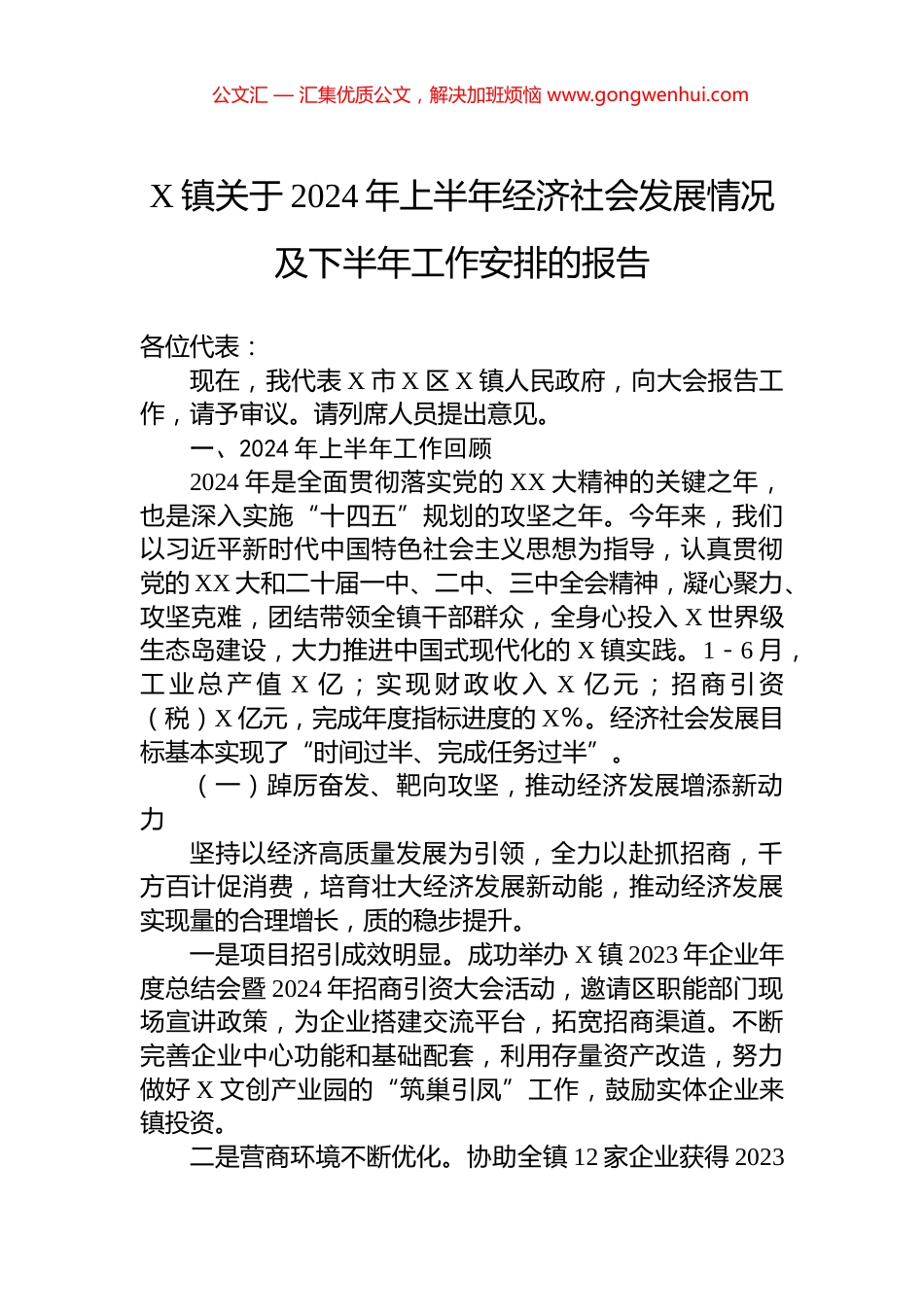 X镇关于2024年上半年经济社会发展情况及下半年工作安排的报告_第1页