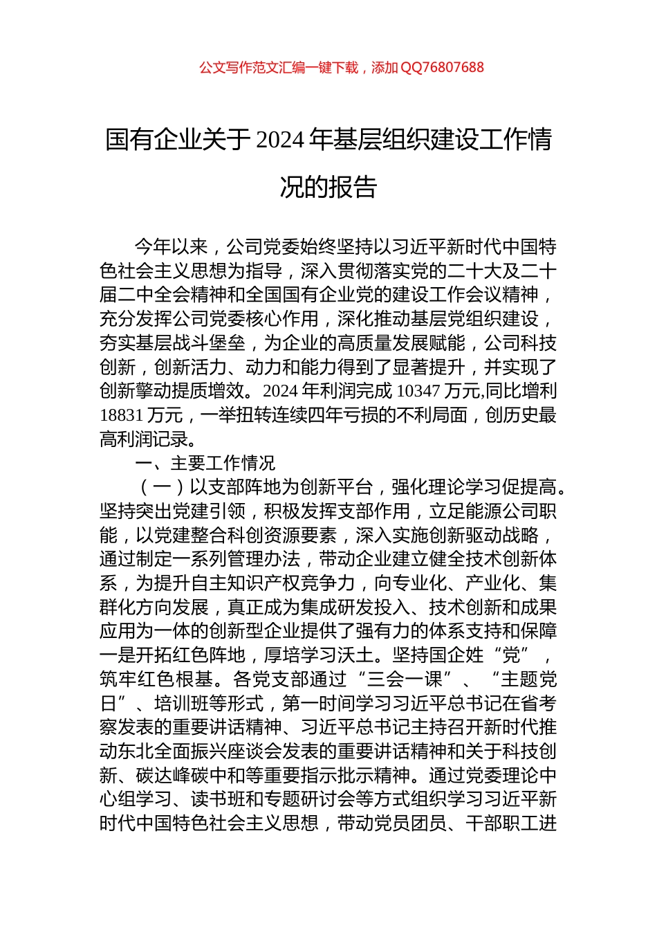 国有企业关于2024年基层组织建设工作情况的报告_第1页