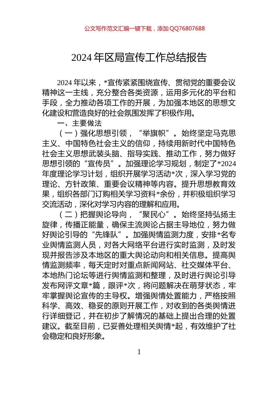 2024年区局宣传工作总结报告_第1页