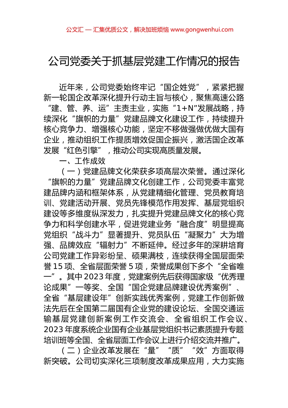 公司党委关于抓基层党建工作情况的报告_第1页