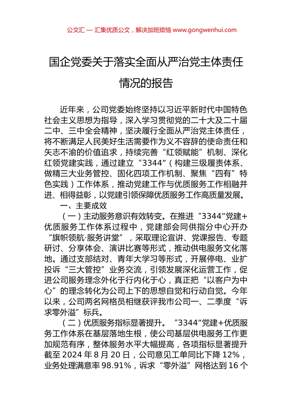 国企党委关于落实全面从严治党主体责任情况的报告_第1页