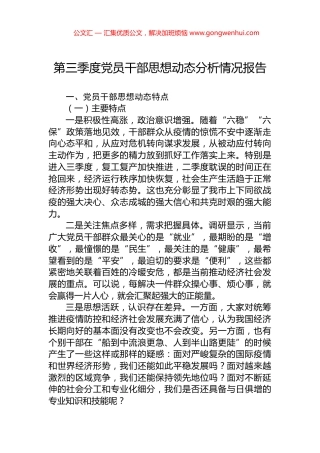 第三季度党员干部思想动态分析情况报告 (2)