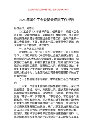 2024年国企工会委员会换届工作报告