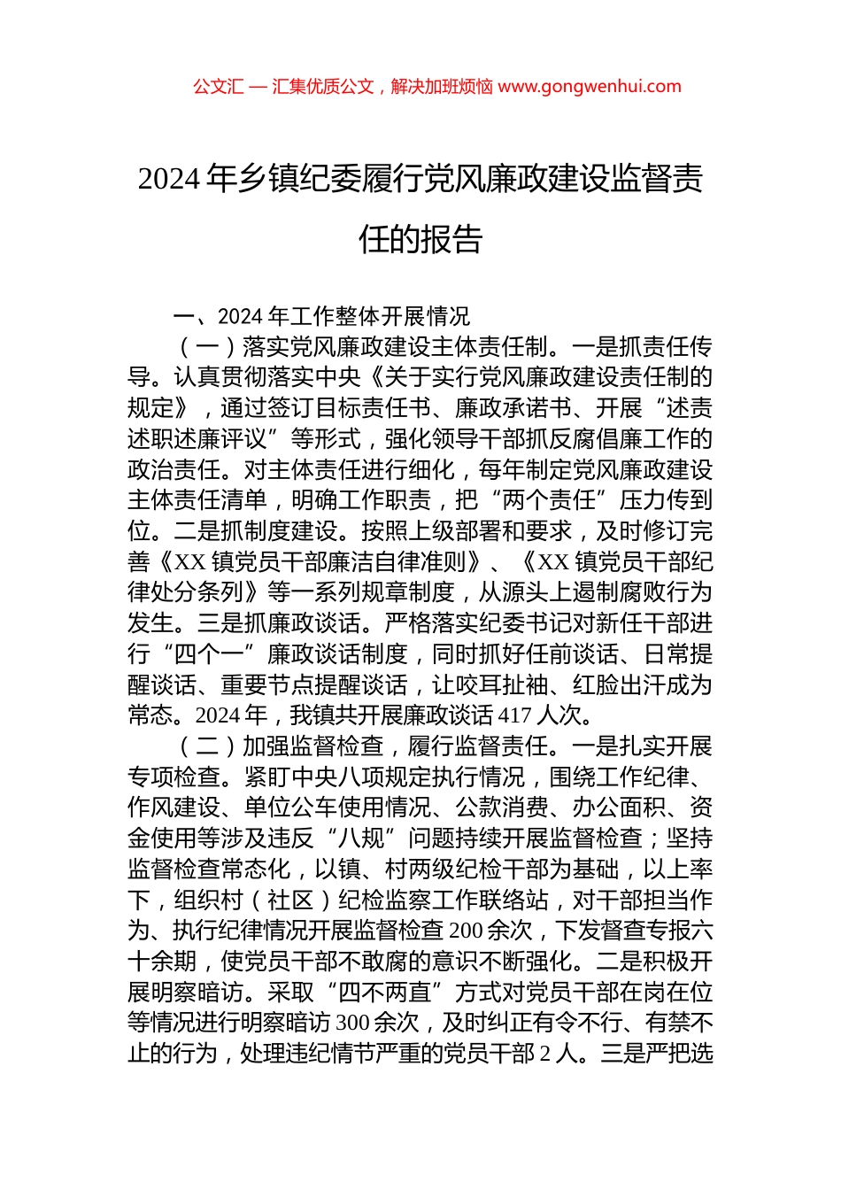 2024年乡镇纪委履行党风廉政建设监督责任的报告_第1页