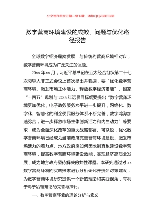 数字营商环境建设的成效、问题与优化路径报告