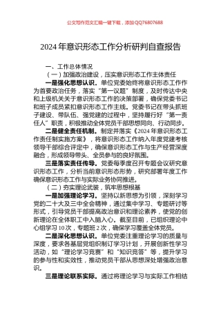 2024年意识形态工作分析研判自查报告