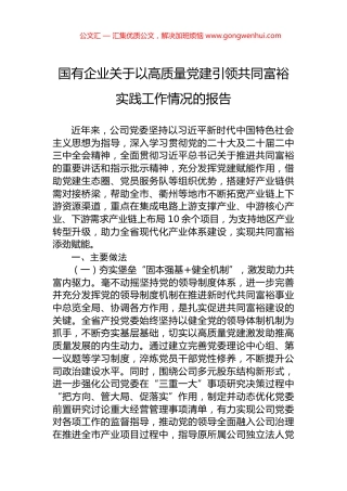 国有企业关于以高质量党建引领共同富裕实践工作情况的报告