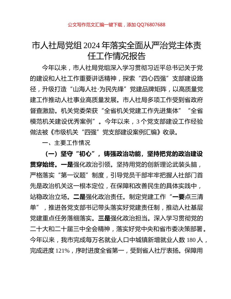 市人社局党组2024年落实全面从严治党主体责任工作情况报告_第1页