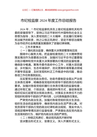 市纪检监察+2024+年度工作总结报告