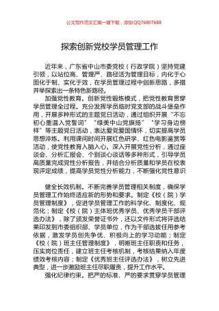 探索创新党校学员管理工作