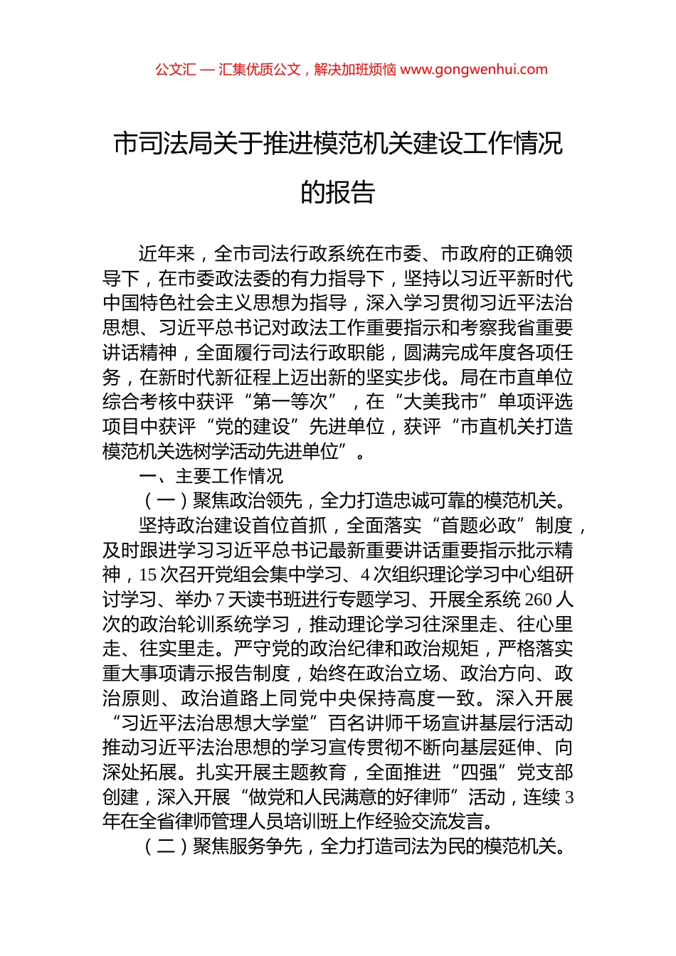 市司法局关于推进模范机关建设工作情况的报告 (2)_第1页
