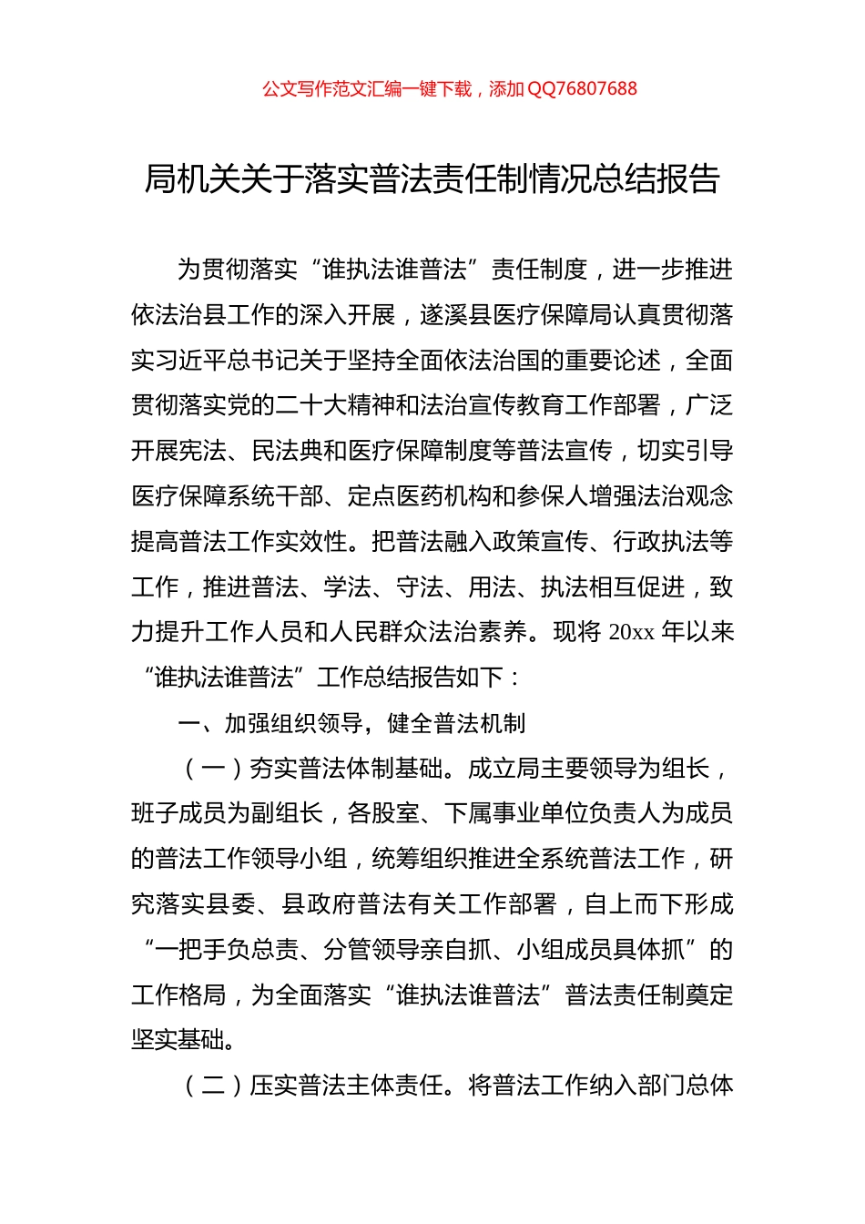 局机关关于落实普法责任制情况总结报告_第1页