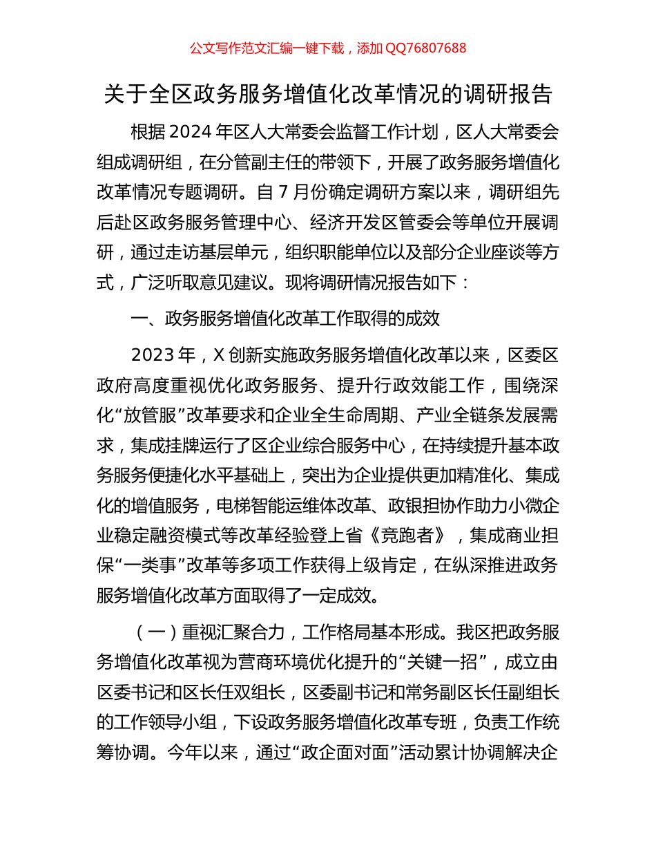 关于全区政务服务增值化改革情况的调研报告_第1页
