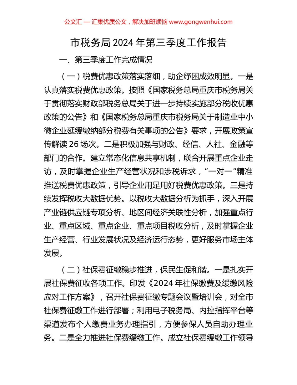 市税务局2024年第三季度工作报告_第1页