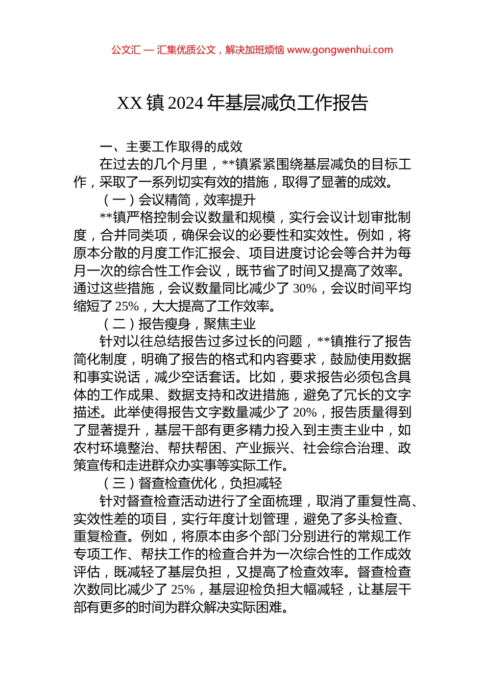XX镇2024年基层减负工作报告_第1页