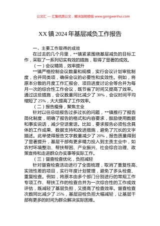 XX镇2024年基层减负工作报告