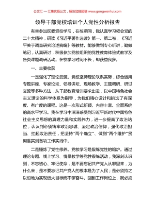 领导干部党校培训个人党性分析报告