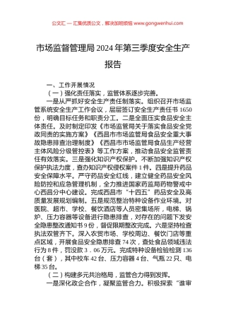 市场监督管理局2024年第三季度安全生产报告