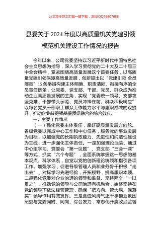 县委关于2024年度以高质量机关党建引领模范机关建设工作情况的报告
