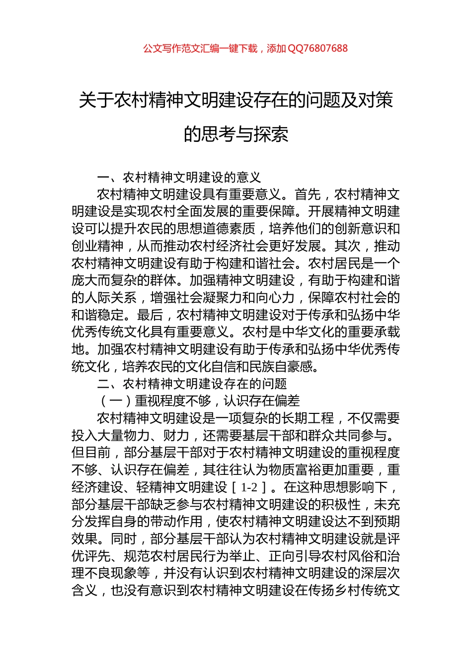 关于农村精神文明建设存在的问题及对策的思考与探索_第1页