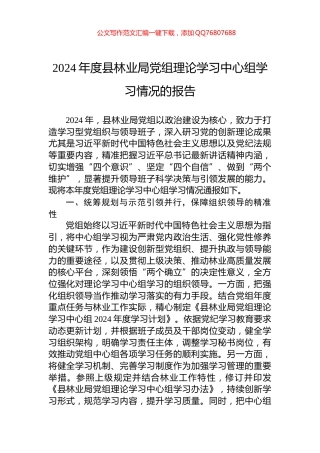 2024年度县林业局党组理论学习中心组学习情况的报告