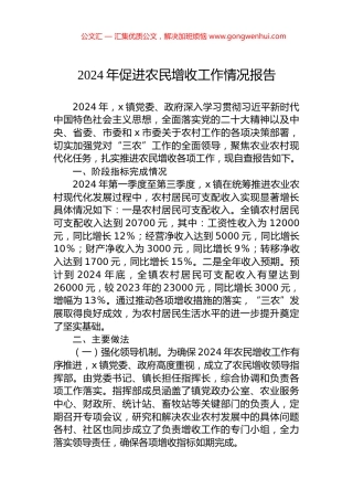 2024年促进农民增收工作情况报告