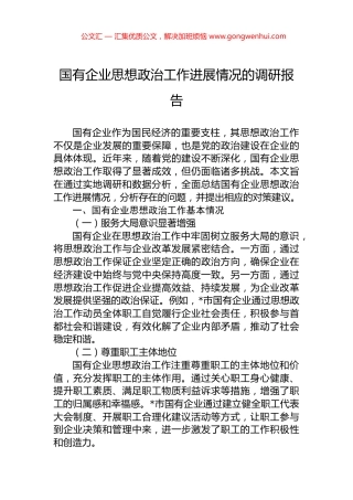 国有企业思想政治工作进展情况的调研报告