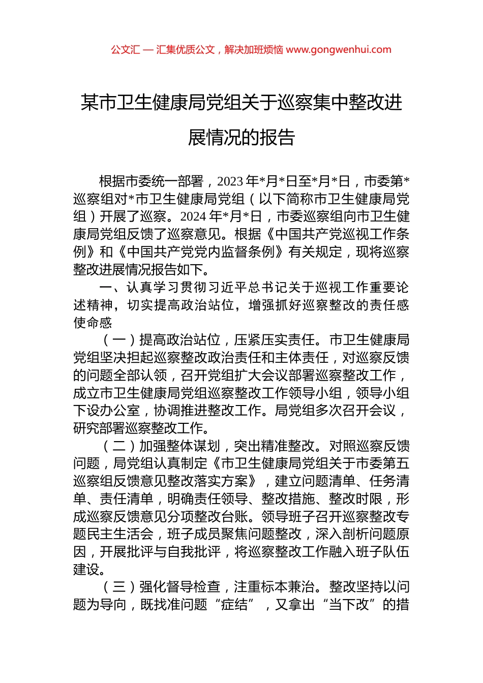 某市卫生健康局党组关于巡察集中整改进展情况的报告 (2)_第1页
