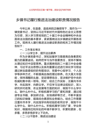 乡镇书记履行推进法治建设职责情况报告