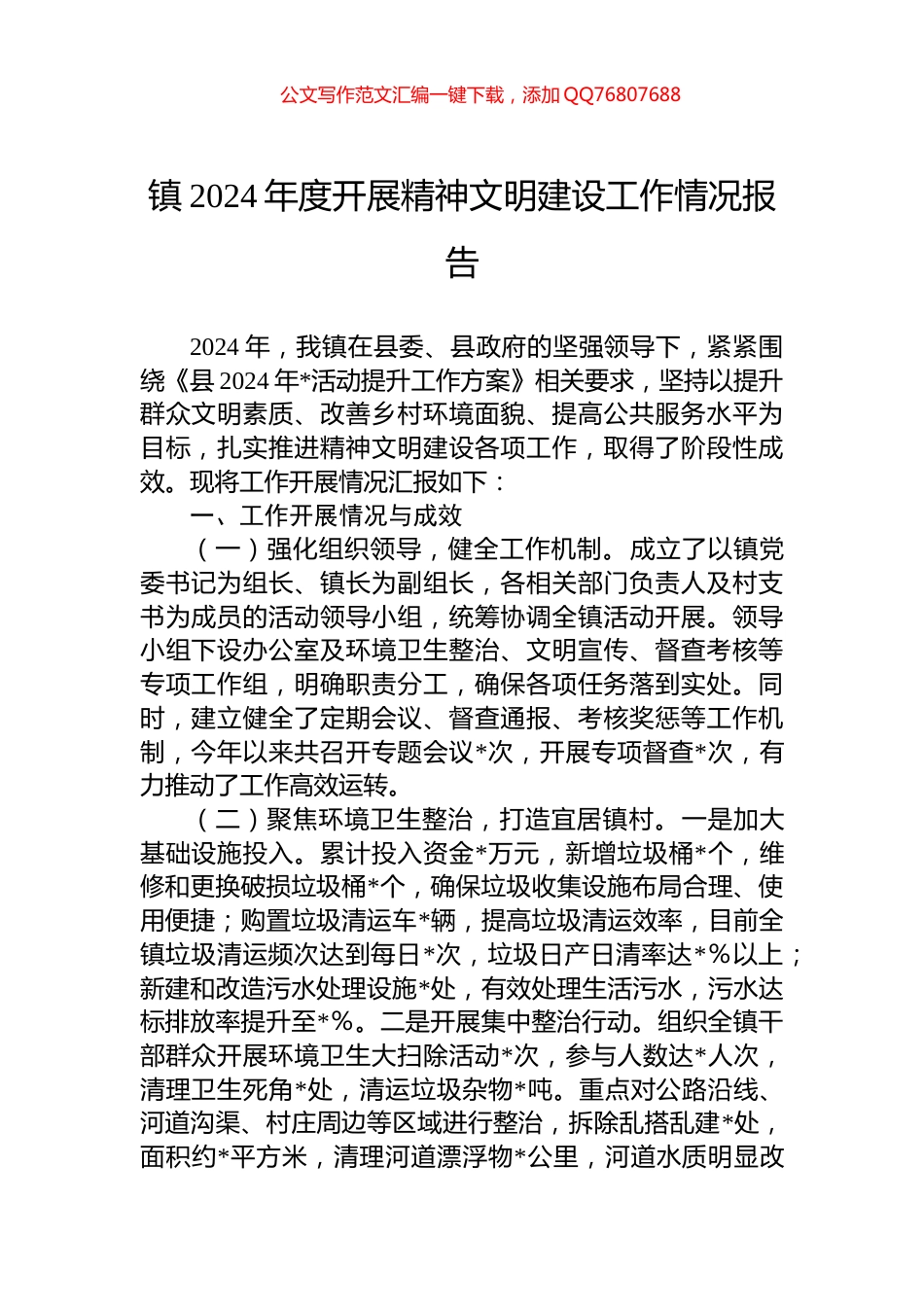 镇2024年度开展精神文明建设工作情况报告_第1页