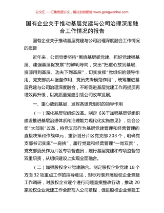 国有企业关于推动基层党建与公司治理深度融合工作情况的报告