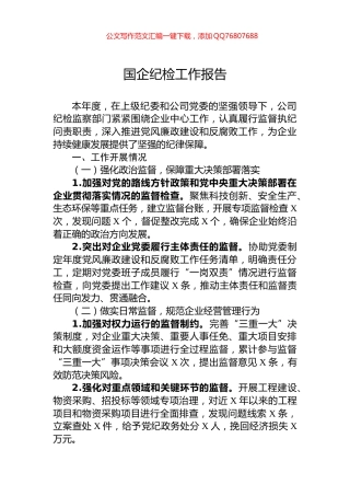 国企纪检工作报告