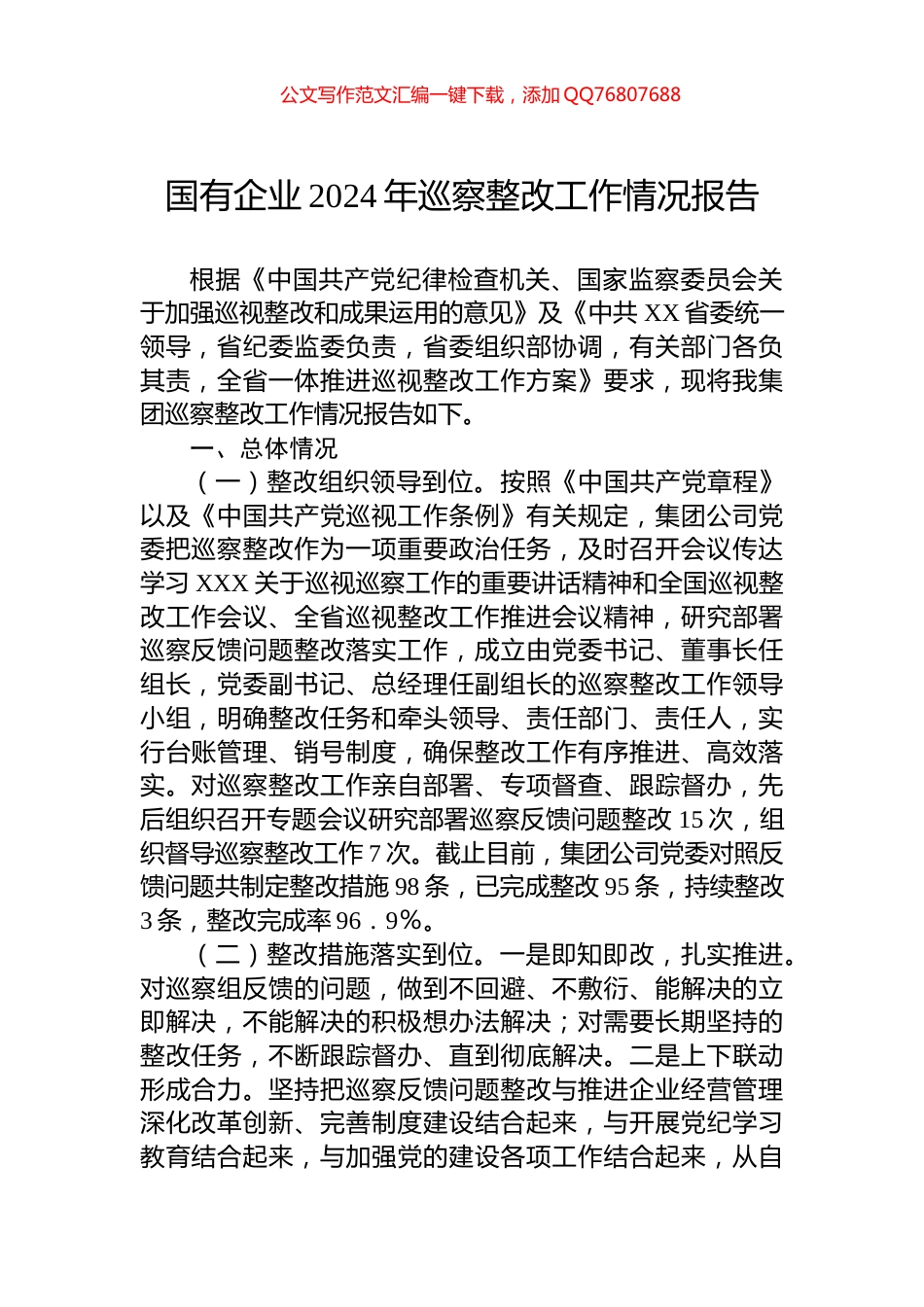 国有企业2024年巡察整改工作情况报告_第1页