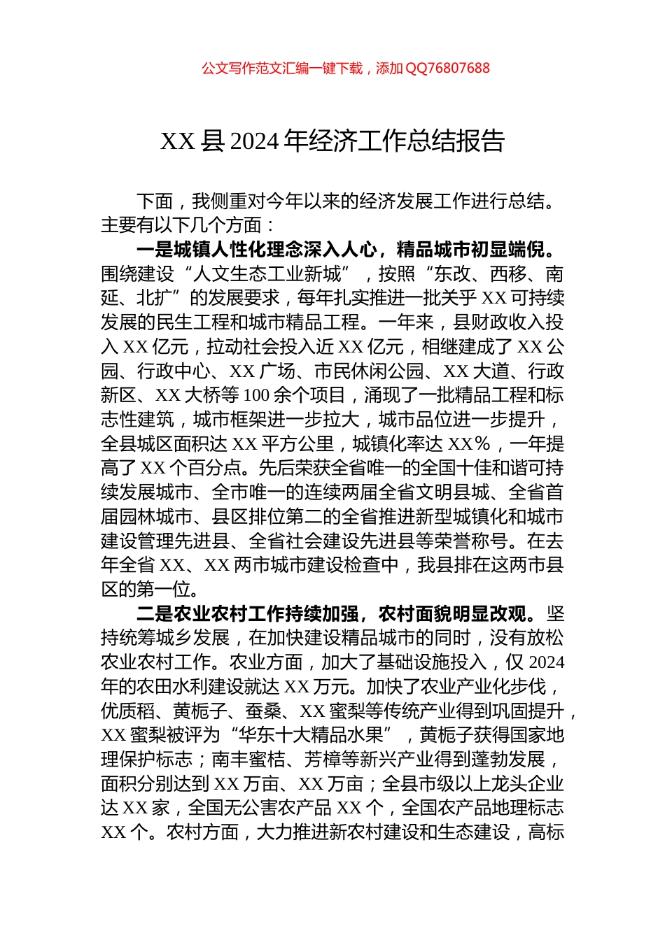 XX县2024年经济工作总结报告_第1页