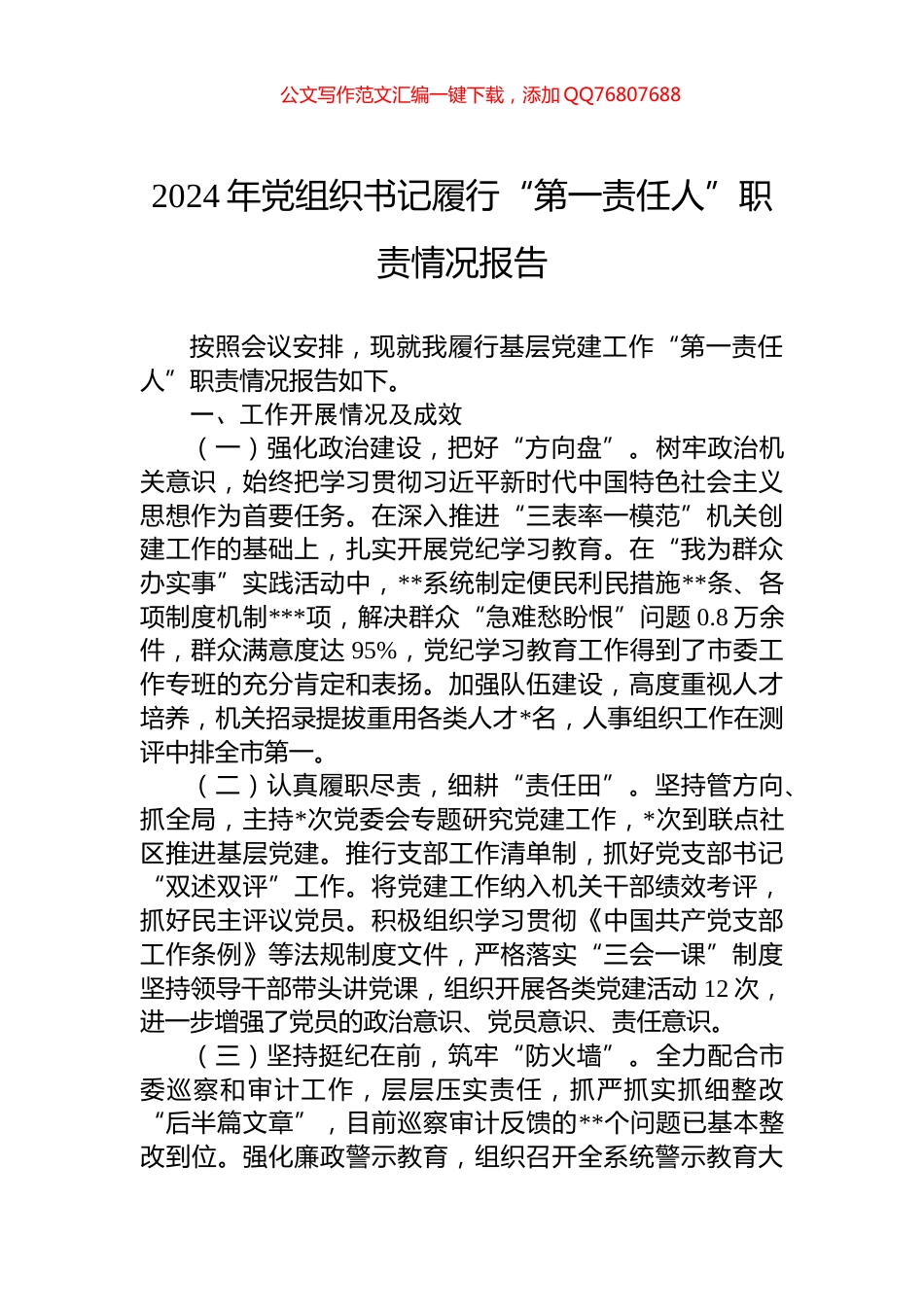 2024年党组织书记履行“第一责任人”职责情况报告_第1页