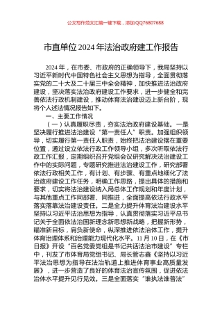 市直单位2024年法治政府建工作报告