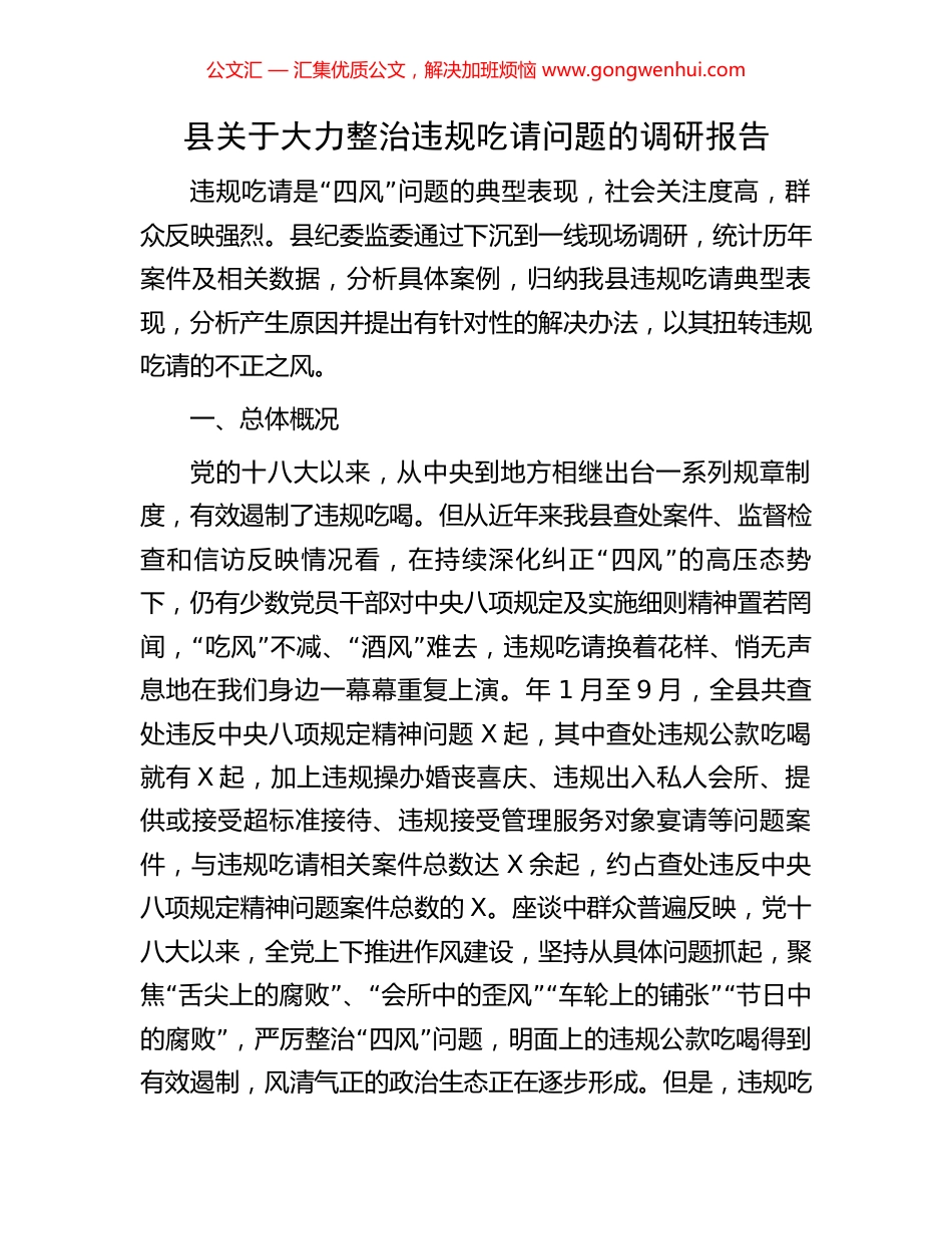 县关于大力整治违规吃请问题的调研报告_第1页