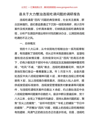 县关于大力整治违规吃请问题的调研报告