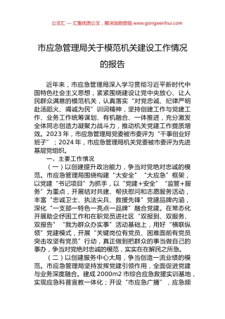 市应急管理局关于模范机关建设工作情况的报告 (2)