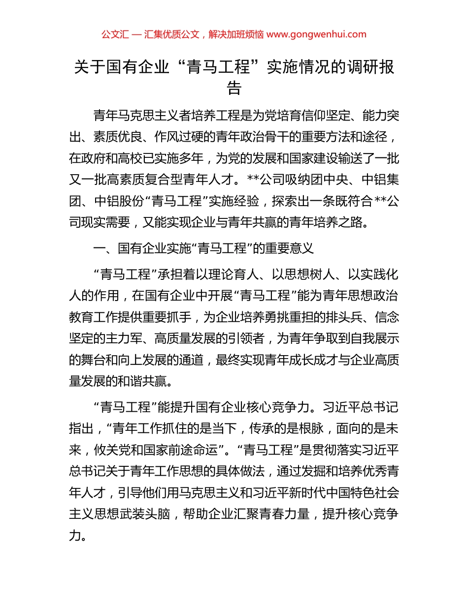 关于国有企业“青马工程”实施情况的调研报告_第1页