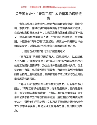 关于国有企业“青马工程”实施情况的调研报告