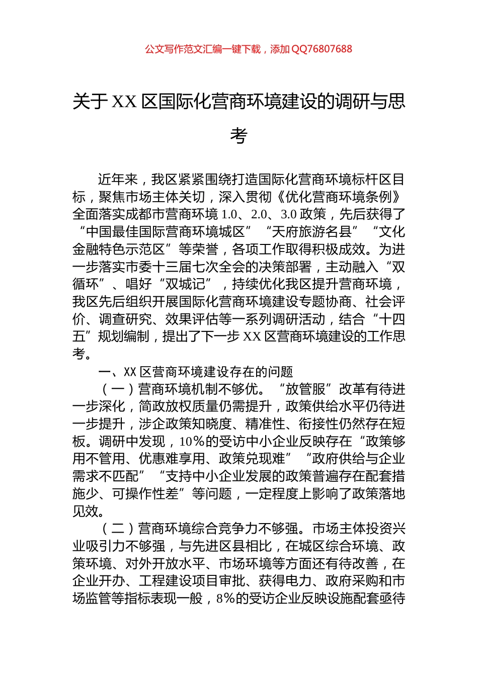 关于XX区国际化营商环境建设的调研与思考_第1页