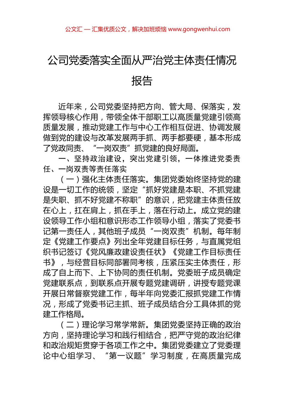 公司党委落实全面从严治党主体责任情况报告_第1页