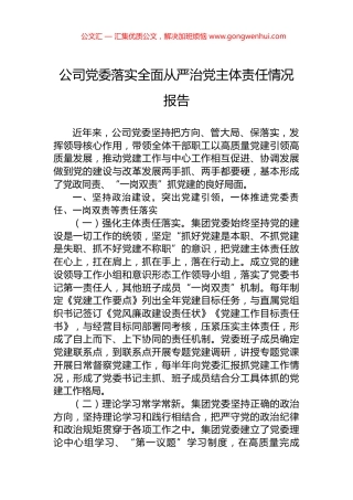 公司党委落实全面从严治党主体责任情况报告