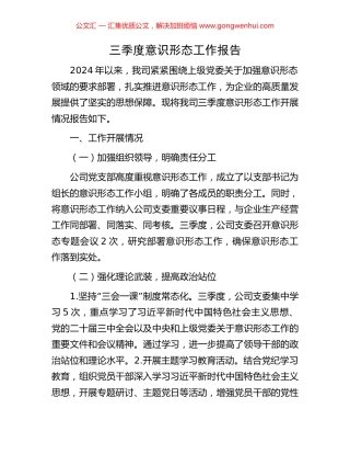 三季度意识形态工作报告