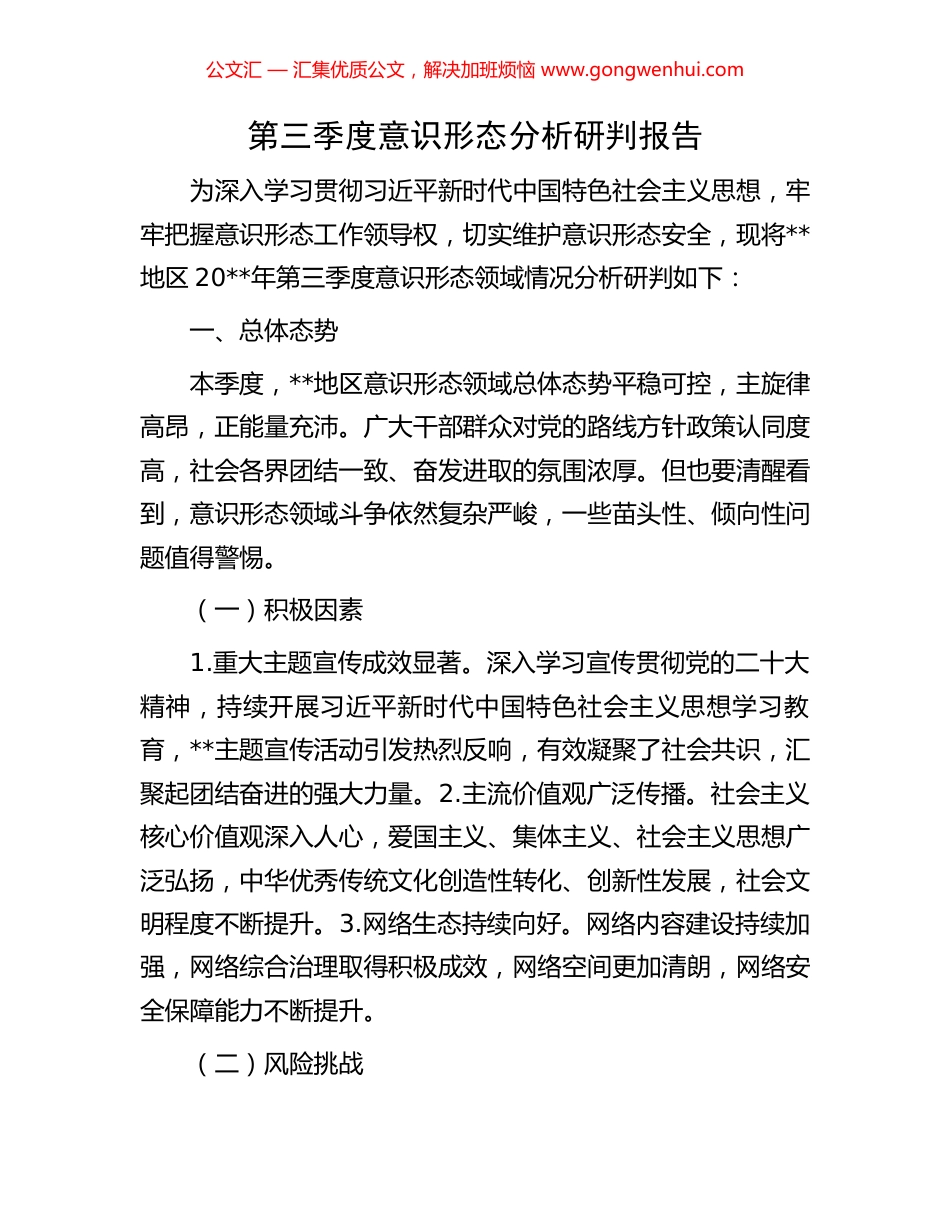 第三季度意识形态分析研判报告_第1页