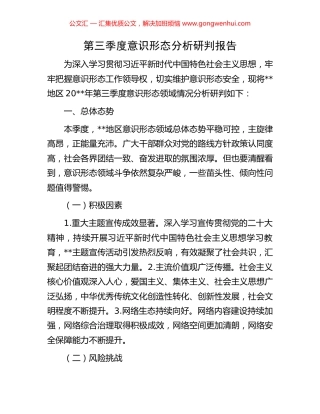 第三季度意识形态分析研判报告