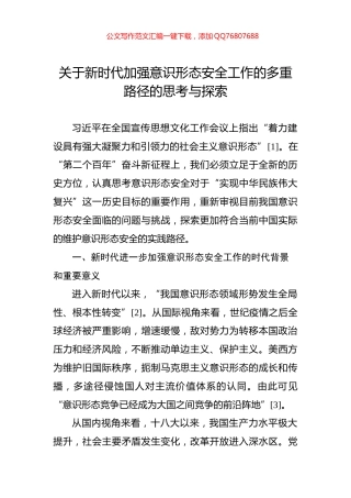 关于新时代加强意识形态安全工作的多重路径的思考与探索